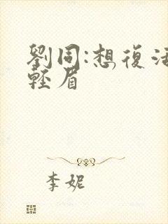 刘同:想复活叶轻眉