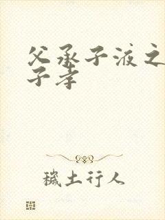 父承子液之父慈子孝