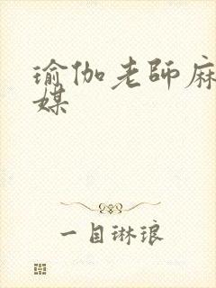 瑜伽老师麻豆传媒