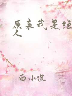 原来我是绝世高人