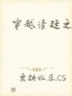 穿越清廷之宜妃