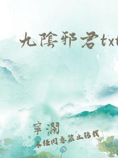 九阴邪君txt