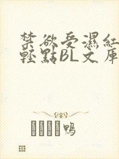 禁欲受湿红喘息轻点BL文库