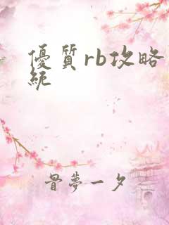 优质rb攻略系统