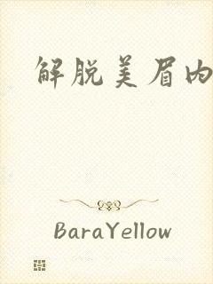 解脱美眉内衣