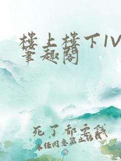 楼上楼下1V2笔趣阁