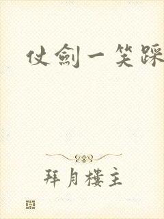 仗剑一笑踩蘑菇