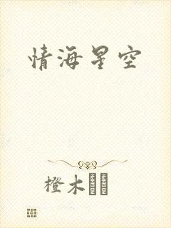 情海星空
