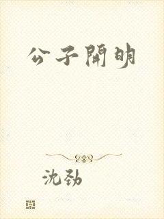 公子开明