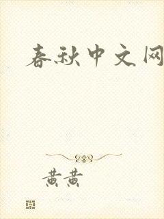 春秋中文网