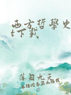 西方哲学史txt下载