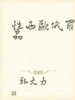 性西欧俄罗斯极品