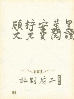 顾柠安叶昱城全文免费阅读