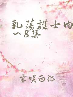 乳荡护士肉欲1～8集