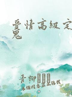 爱情高级定制内鬼