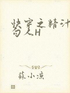 快穿之精汁欲液勾人H