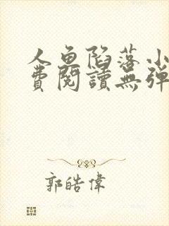 人鱼陷落小说免费阅读无弹窗笔趣在线