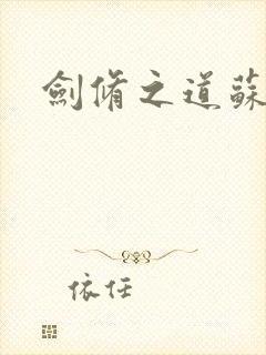 剑修之道苏奕