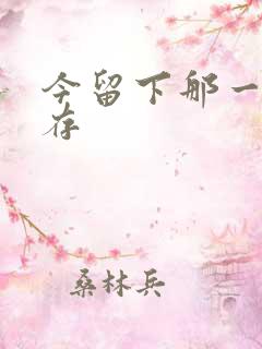 今留下那一丝温存