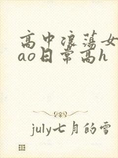 高中浪荡女挨cao日常高h