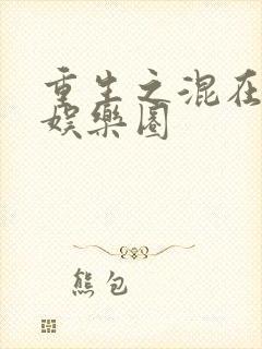 重生之混在美国娱乐圈