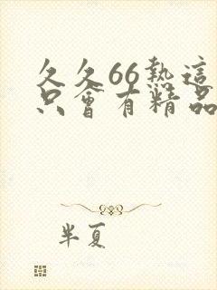 久久66热这里只会有精品