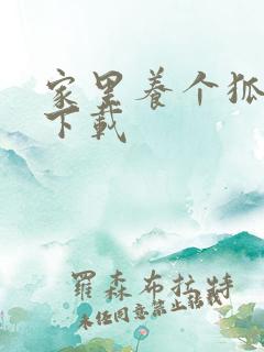 家里养个狐狸精下载