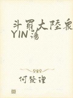 斗罗大陆众女的YIN荡