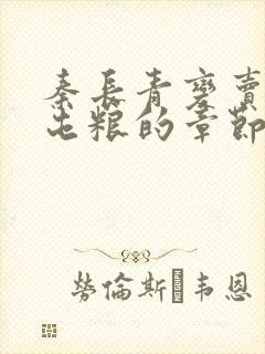 秦长青变卖家产屯粮的章节