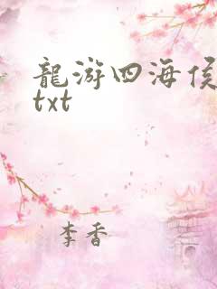 龙游四海侯龙涛txt