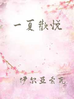 一夏欢悦