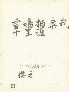 雷鸣拍案我的老千生涯