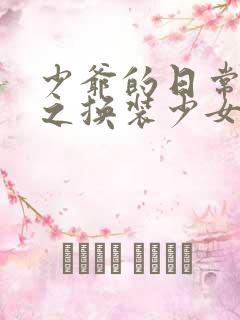 少爷的日常生活之换装少女