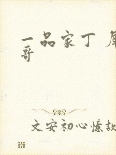 一品家丁 犀利哥