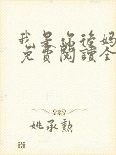 我是你后妈小说免费阅读全文