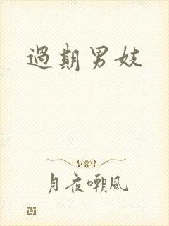 过期男妓