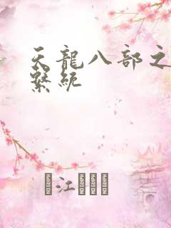 天龙八部之推到系统