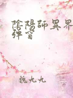 阴阳师异界游无弹窗