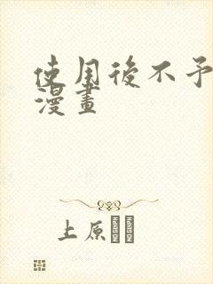 使用后不予退货漫画