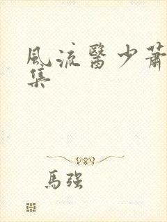 风流医少萧轩全集