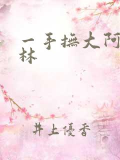 一手抚大阿司匹林