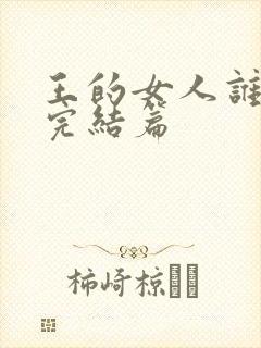 王的女人谁敢动完结篇