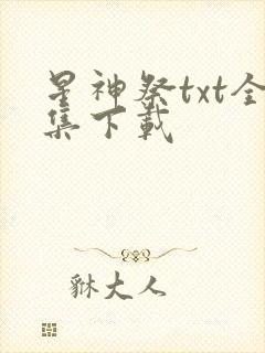 星神祭txt全集下载