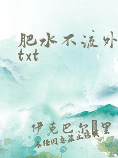 肥水不流外人田txt