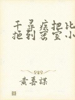 千寻疾把比比东拖到密室小说