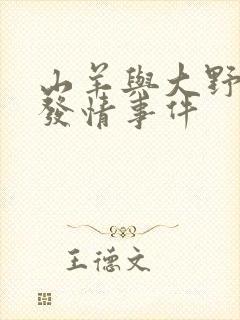 山羊与大野狼的发情事件