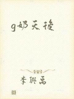 g奶天后