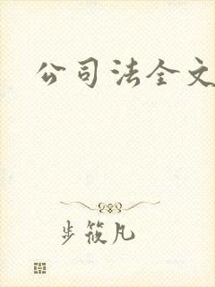 公司法全文下载