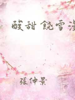 酸甜 饶雪漫
