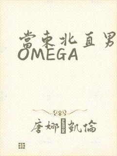 当东北直男穿成OMEGA